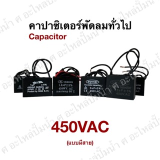 คาปาซิเตอร์ Capacitor 1uF-4.5uf /450VAC ใช้ได้กับ พัดลม,ปั๊มน้ำ ทั่วไป (แบบสาย)