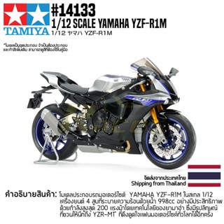 [ชุดโมเดลสเกลประกอบเอง] TAMIYA 14133 1/12 Yamaha YZF-R1M โมเดลทามิย่าแท้ model