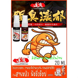 หัวเชื้อตกกุ้ง สำหรับตกกุ้งบ่อ กุ้งแม่น้ำ ปลาไหล กุ้งจับกลุ่มเร็ว 20 ml (มีสินค้าพร้อมส่งในไทย)