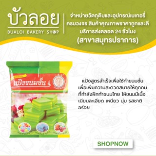 แป้งขนมชั้น ตราช้างสามเศียร 1kg.