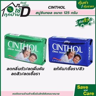 CINTHOL : สบู่ซินทอล ขนาด125กรัม สบู่ซิลทอลดีโอสปอร์ต saveandcare คุ้มค่าคุ้มราคา