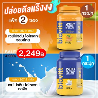 แพ็ค 2 กระปุก (รสจืด1 +รสชาไทย1) Biovitt Whey Protein Isolate เวย์โปรตีน ไอโซเลท ลีนไขมัน เสริมสร้างกล้ามเนื้อ 907.2