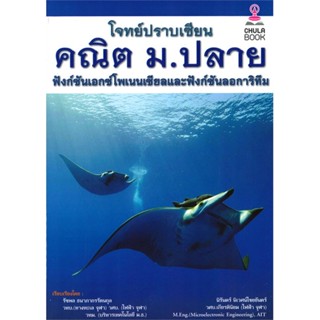 หนังสือ โจทย์ปราบเซียน คณิต ม.ปลาย ฟังก์ชันเอกซ์ หนังสือคู่มือเรียน คู่มือเตรียมสอบ