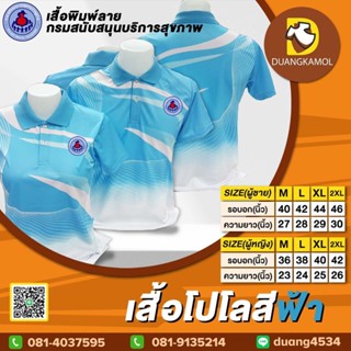 เสื้อโปโลพิมพ์ลายริ้ว1 สีฟ้า ปักตราอสม.