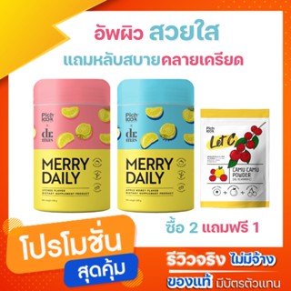 เมอร์รี่ เดย์รี่ Merry daily เร่งขาว ลดความเครียด ซื้อ 2 แถม 1