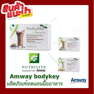 🔥ส่วนลด ฿100🔥Amway Nutrilite bodykey ของแท้100% BodyKey ผลิตภัณฑ์ทดแทน​มื้อ​อาหาร​เพื่อสุขภาพ(14 แพ็ค)