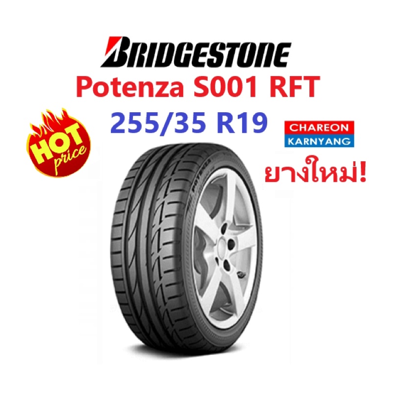 ยาง Bridgestone Potenza S001 RFT size 255/35 R19 ปี2018 จำนวน *1เส้น*