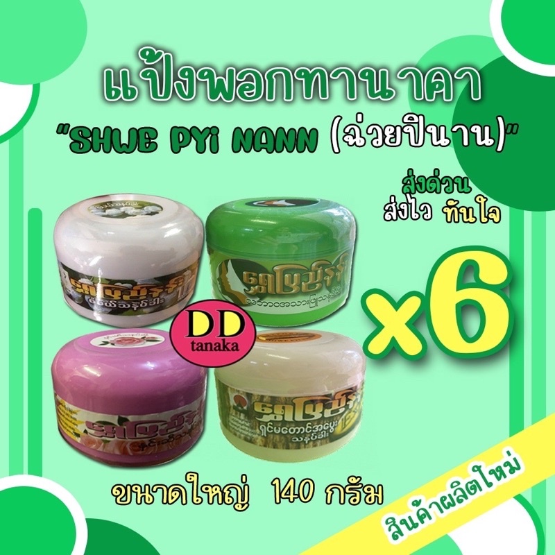 (ส่งFLASH)(มีปลายทาง)(6กระปุก) (ขนาดใหญ่ 140g)แป้งพอกทานาคา แป้งพม่า ยี่ห้อ Shwe pyi nann (ฉ่วยปินาน)(พอกใหญ่ 6 กระปุก)