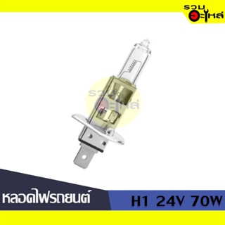 💡หลอดไฟรถยนต์ H1 24V 70W 📍(ราคาต่อหลอด)