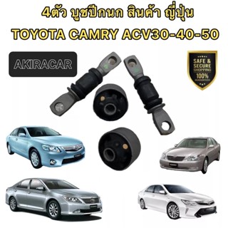 บูชปีกนก เล็ก2ตัว ใหญ่ 2ตัว TOYOTA CAMRY ACV30-40-50 ปี 2003 ถึง 2018 สินค้าญี่ปุ่นแท้