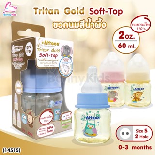 (14515) ATTOON (แอทตูน) ขวดนมสีชา Tritan Gold Soft-Top รุ่นคอแคบ (ขนาด 2oz./ 60 ml.)