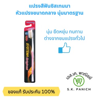 แปรงสีฟัน Systema หัวแปรงขนาดกลาง นุ่มมาตรฐาน มีราคาขายส่ง