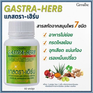 มีประโยชน์✅กิฟฟารีนยอดสมุนไพร7ชนิดแกสตราเฮิร์บ /1กระปุก(บรรจุ60แคปซูล)รหัส41026💰Num$