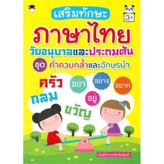 นายอินทร์ หนังสือ เสริมทักษะภาษาไทยวัยอนุบาลและประถมต้น ชุด คำควบกล้ำและอีกษรนำ (3+)