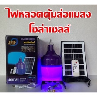 ชุดหลอดไฟโซล่าเซลล์ ล่อแมลง LED SOLAR ล่อแมลงโซล่าเซลล์(แบล็คไลท์) 400W แบรน์ JMF แบล็คไลท์ BLACKLIGHT