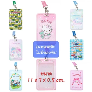ซองใส่บัตรห้อยคอ SANRIO Card Holder คล้องคอ มีหลายแบบ หนังเทียม มีช่องซิป ใส่ของได้ ของแท้100% พร้อมส่ง