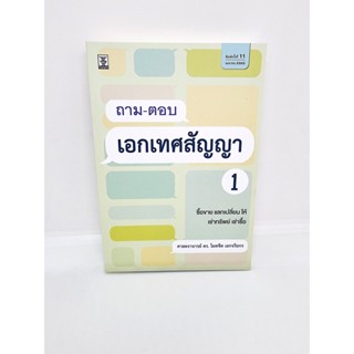 (แถมปกใส) ถาม-ตอบเอกเทศสัญญา 1 ไผทชิต เอกจริยกร TBK0923 sheetandbook