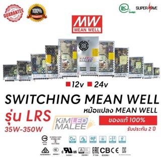 สวิทชิ่งคุณภาพสูง!!! สีวิทชิ่งSwiching MEAN WELL (ของแท้)power supplyหม้อแปลงไฟ 75w,150w,200w,350wDC12V-DC24V