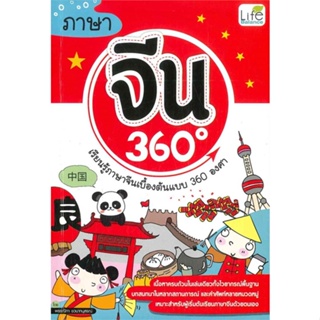 หนังสือ ภาษาจีน 360 องศา หนังสือเพื่อการศึกษา คู่มือเรียน