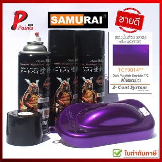 สีสเปรย์ซามูไร สีม่วงแก้ว TCY9014** ม่วงแก้ว ม่วงโปร่งใส ม่วงแคนดี้ T/C Y9014** SAMURAI PAITN