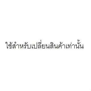 โปรดแจ้งทางแชทก่อนกดสั่ง