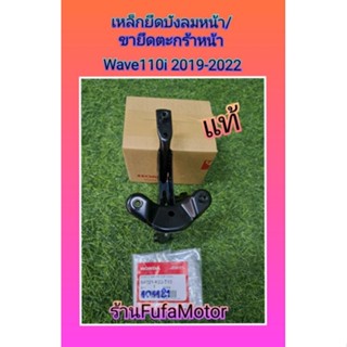 เหล็กยึดบังลมหน้า/เหล็กยึดตะกร้าหน้าเวฟ110i2019-2022แท้เบิกศูนย์Honda