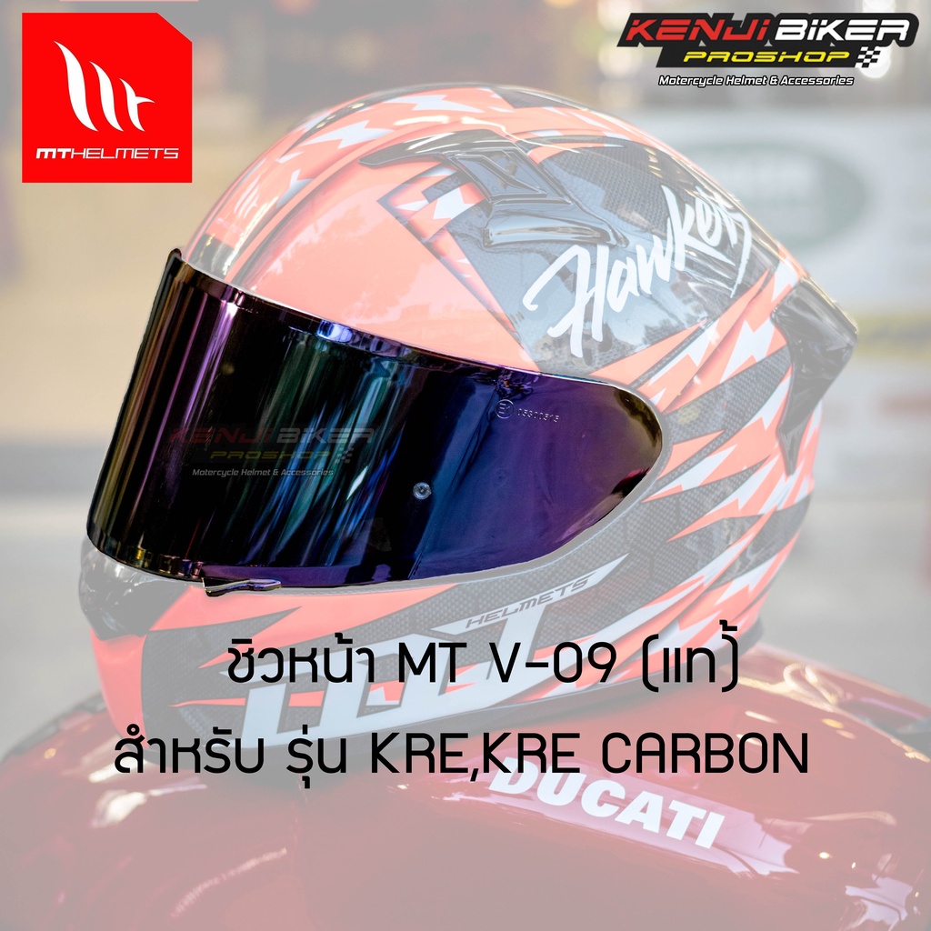 ชิวปรอทรุ้ง แท้ MT HELMETS รุ่น KRE, KRE CARBON