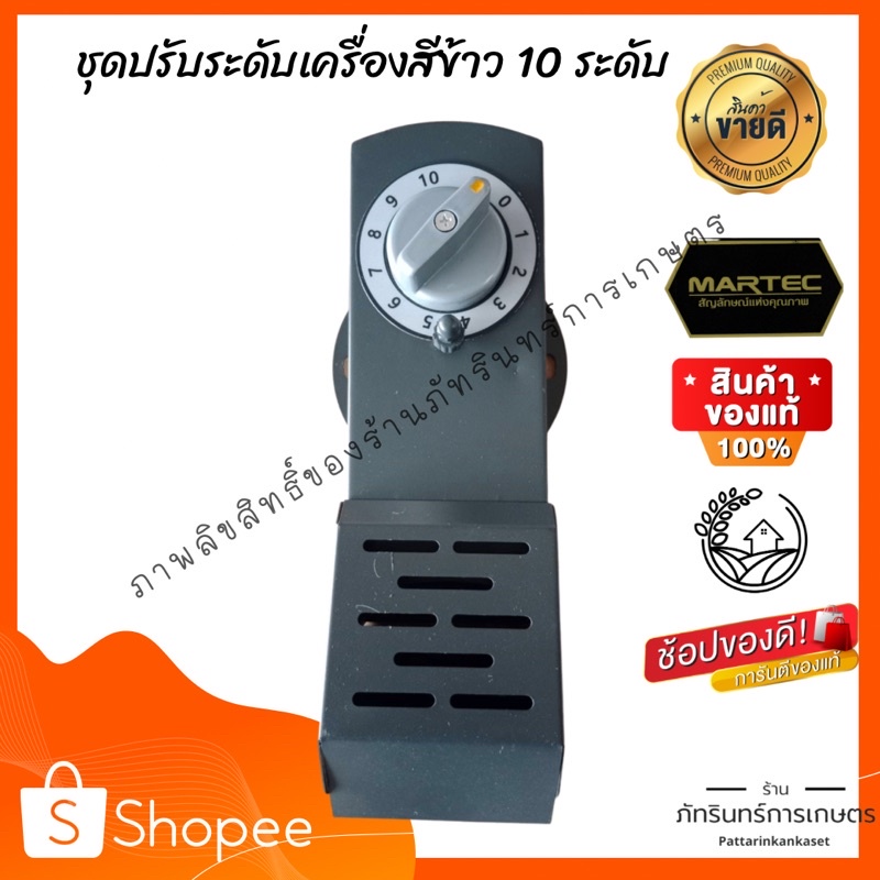 ส่งฟรี ชุดปรับระดับ เครื่องสีข้าวครัวเรือน 10 ระบบ สินค้ามาตรฐานMARTECแท้ ใช้ได้ทุกยี่ห้อ (แจ้งรุ่นก่อนกดสั่งซื้อ)