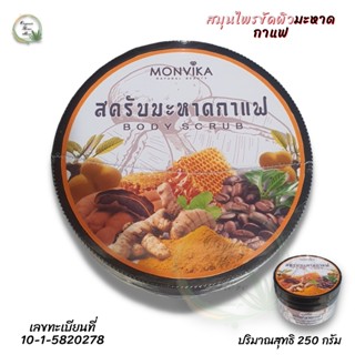 ♥️สมุนไพรขัดผิวมะหาดกาแฟ MONVIKA สครับผิวขาวเนียนนุ่ม BODY SCRUB ปริมาณสุทธิ 250 กรัม