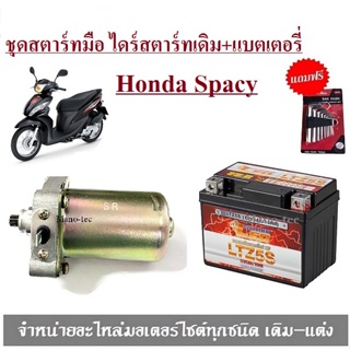 Spacy 110 ชุดสตาร์ทมือ ไดร์สตาร์ทเดิม+แบตเตอรี่ แบตเตอรี่Honda Spacy มอเตอร์สตาร์ท รถมอเตอร์ไซค์ ไดร์สตาร์ท SPACY110 แ