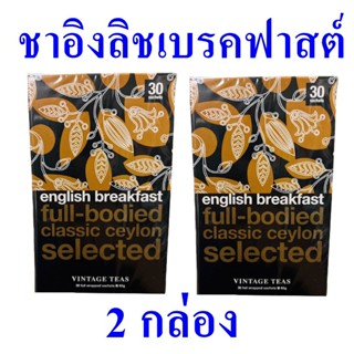 ชาอิงลิชเบรคฟาสต์ ชา เครื่องดื่ม Tea เครื่องดื่มชา ชาชนิดซอง ชาชงดื่ม ชาอังกฤษ English Breakfast Tea 2 กล่อง