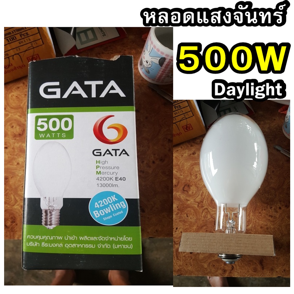 GATA หลอดต่อตรง 500W หลอดแสงจันทร์ HIGH PRESSURE MERCUY LAMP 500W ขั้ว E40