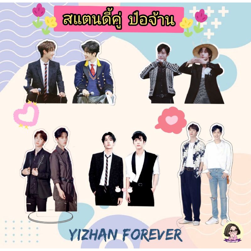 พร้อมส่ง สแตนดี้ป๋อจ้าน​ รูปคู่