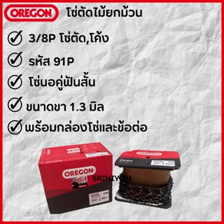 OREGON ( 91P100R) โซ่ตัดไม้ 3/8P 820T