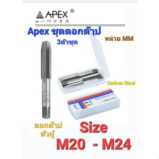 Kranestore ชุดดอกต๊าปตัวผู้3ตัวชุด(Apex) เกลียวมิล M20 - M24 ทุกเกลียว