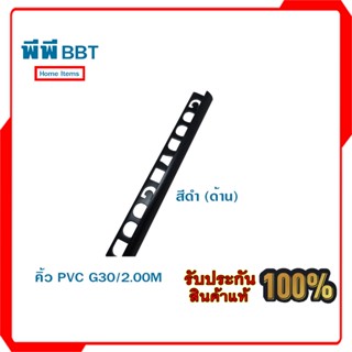 คิ้ว PVC ยูวี UVW60/2.00M สีน้ำตาลเข้ม