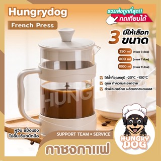 กาชงกาแฟ french press hungrydog กาชงชา เหยือกชงกาแฟ ที่ชงชา เครื่องชงชา เครื่องชงกาแฟ ความจุ 350/800/1000ml