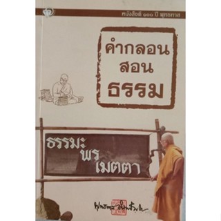 คำกลอนสอนธรรม  โดย พุทธทาสภิกขุ  ***หนังสือมือ2 สภาพ 80%***จำหน่ายโดย  ผศ. สุชาติ สุภาพ