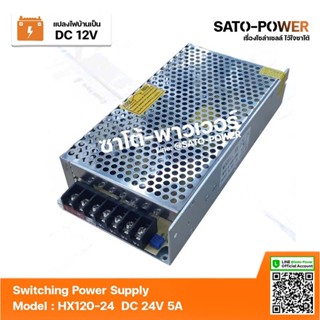 สวิตช์ชิ่ง 24V 5A 120W Switching Power Supply | Model HX120-24 | สวิทชิ่ง พาวเวอร์ ซัพพลาย หม้อแปลงไฟฟ้าเอนกประสงค์ ห...