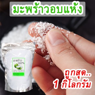 [ถูกและดี] แป้งมะพร้าว keto เกล็ดเล็กๆ ชนิดละเอียด coconut flour เป็น แป้งมะพร้าว เหมาะสำหรับทำเมนูคีโตแทนเกล็ดขนมปัง