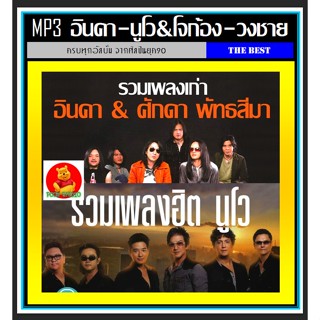 [USB/CD] MP3 อินคา-นูโว&amp;โจก้อง-วงชาย รวมฮิตทุกอัลบั้ม #เพลงไทย #เพลงร็อคยุค90 #ตำนานร็อคไทย