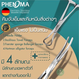 คีมจับเข็ม คีมจับเข็มเย็บแผล Needle holder/ forceps คีมหนีบวัตถุต่างๆ คีมหนีบผ้า คีมหนีบของในหู Phenoma  สเเตนเลส 304