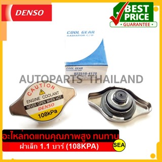 ฝาหม้อน้ำ DENSO ฝาเล็ก ขนาด 1.1 บาร์ (108KPA) #22510-4170 ขนาดบรรจุ 1 ชิ้น/กล่อง