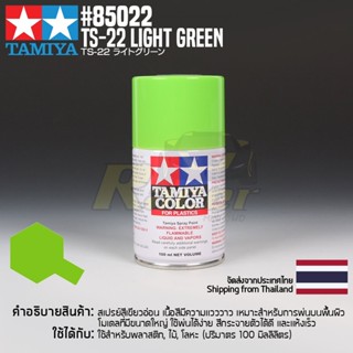 [สีสเปรย์แลคเกอร์] TAMIYA 85022 Lacquer Spray TS-22 Light Green (100ml) สีทามิย่าแท้ paint
