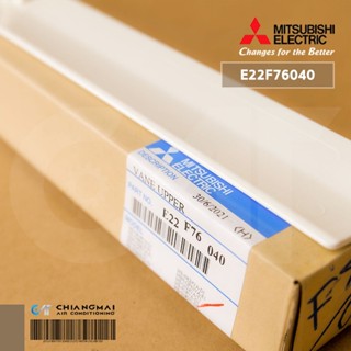 E22F76040 บานสวิงแอร์ Mitsubishi Electric (บานบน) บานสวิงแอร์มิตซูบิชิ รุ่น MS-GN18VF, MS-GN24VF, MS-GJ18VA, MS-GJ24V...