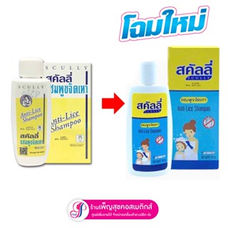 ซื้อ 1แถมหวีสางเหา 1 : SCully (สคัลลี่) แชมพูกำจัดเหาและไข่เหา (แบบขวด) MFD =วันผลิต