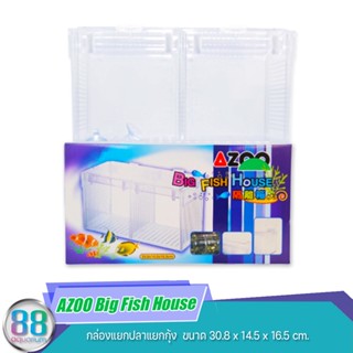 AZOO Big Fish House กล่องแยกปลาแยกกุ้ง  ขนาด 30.8 x 14.5 x 16.5 cm.