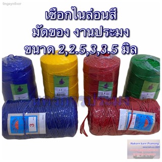 เชือกไนล่อนสี เชือกหลอด มีขนาดให้เลือก 2,2.5,3,3.5 มิล มีสีแดง สีน้ำเงิน สีเขียว (คละสี)