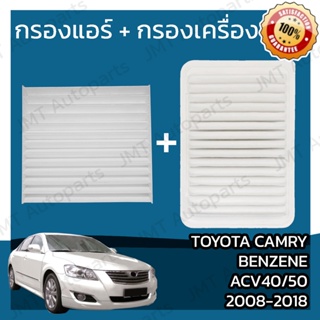 กรองแอร์+กรองอากาศเครื่อง โตโยต้า แครมรี เบนซีน(ACV40/50) ปี 2008-2018 Toyota Camry (ACV40/50) Car A/C Filter+Engine Air