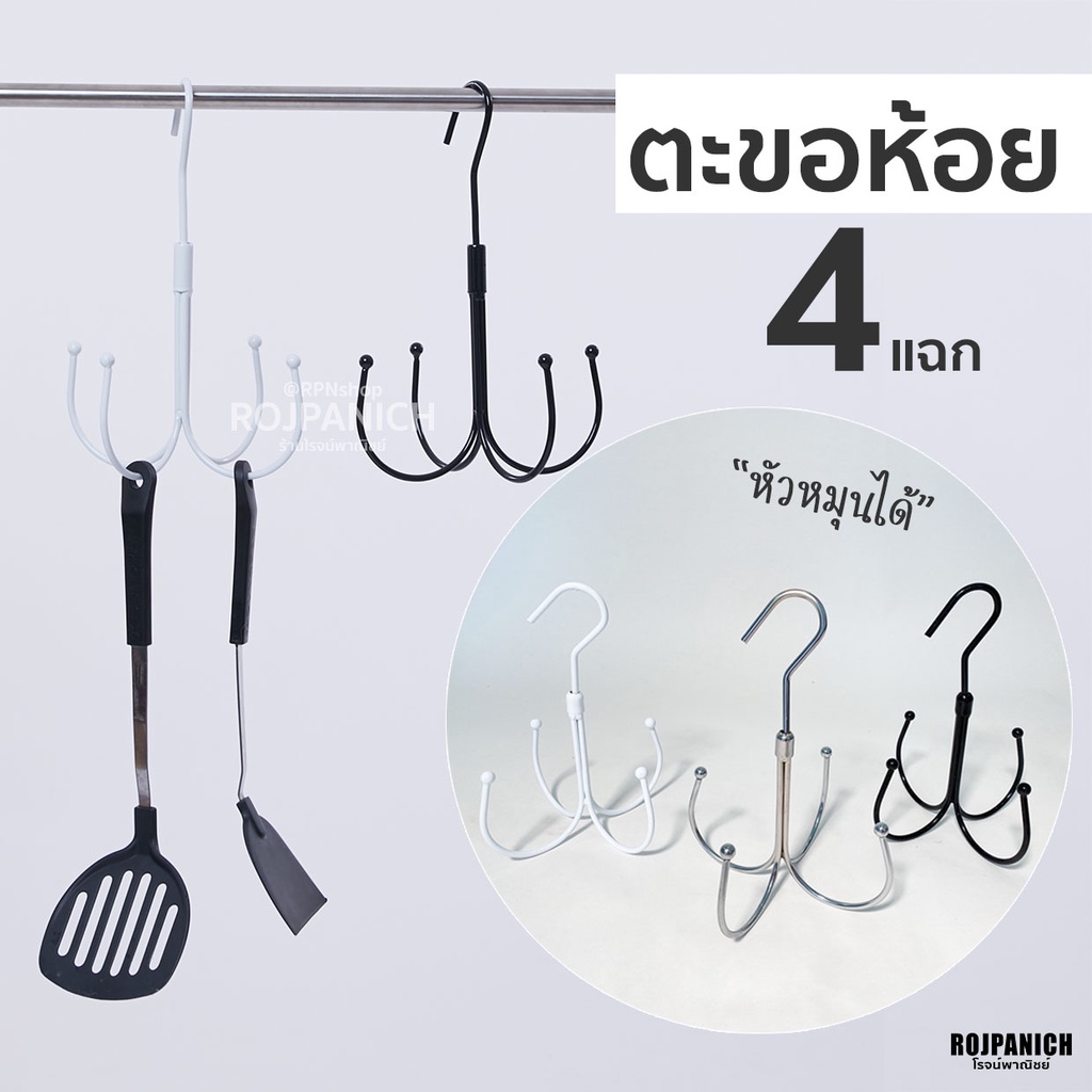 [[ตะขอ4แฉก]] ตะขอแขวนของ ที่แขวนของ ห่วงแขวนของ